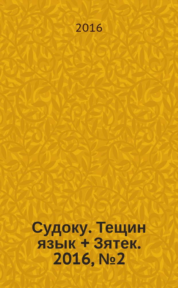 Судоку. Тещин язык + Зятек. 2016, № 2 (26)