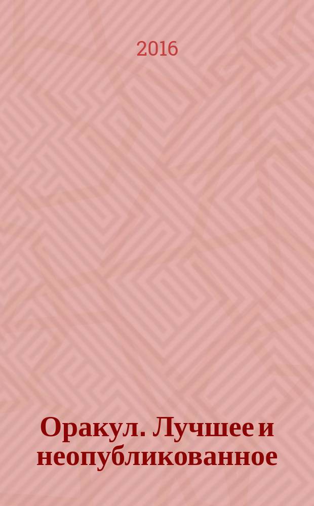 Оракул. Лучшее и неопубликованное : спецвыпуск "Оракула" дайджест. № 39 : Женская судьба: всё в твоих руках!