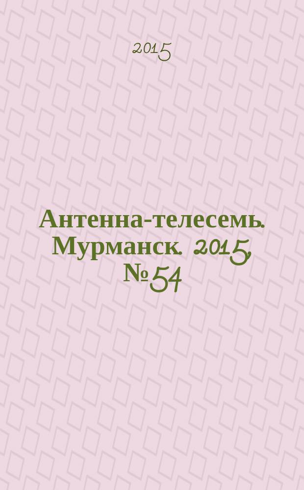 Антенна-телесемь. Мурманск. 2015, № 54/1 (403)