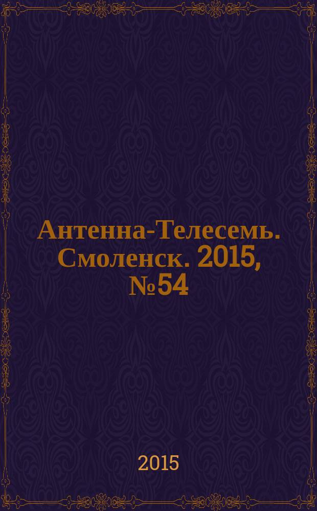 Антенна-Телесемь. Смоленск. 2015, № 54 (301)