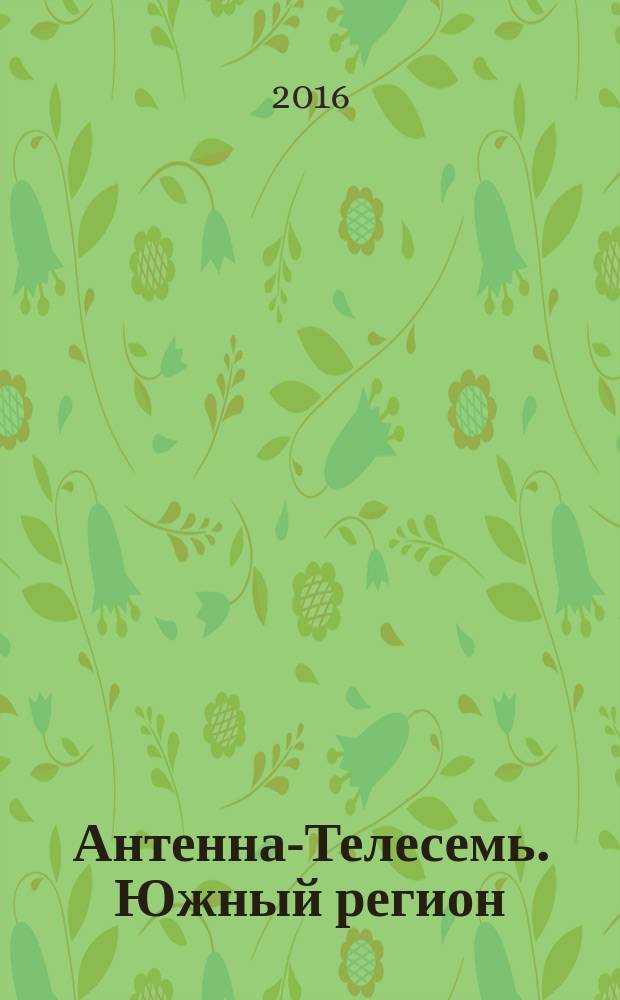 Антенна-Телесемь. Южный регион