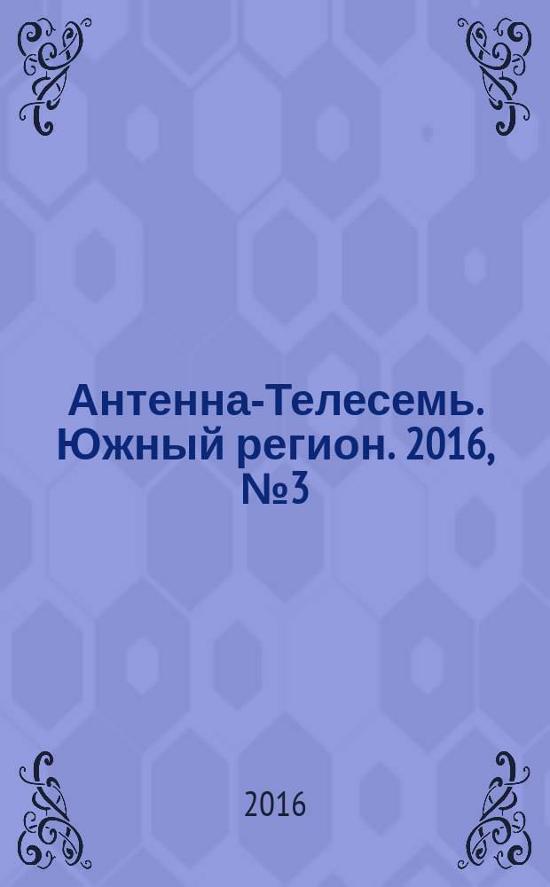 Антенна-Телесемь. Южный регион. 2016, № 3 (3)