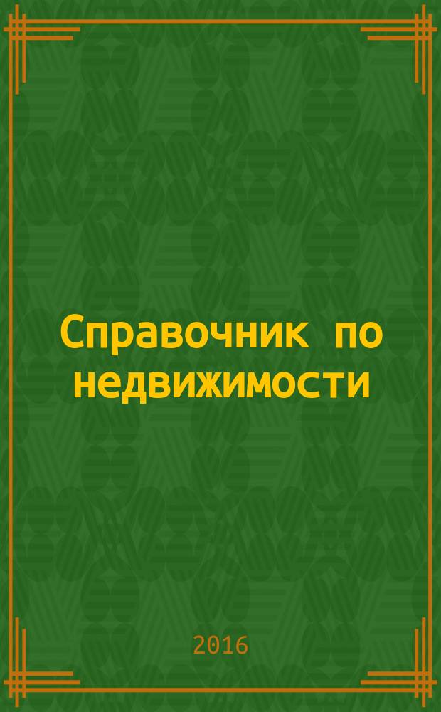 Справочник по недвижимости : еженедельник. 2016, № 1 (681)