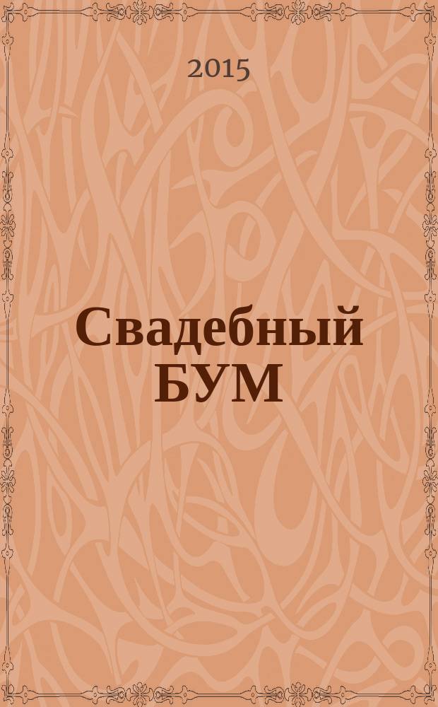 Свадебный БУМ : рекламно-инф. изд. 2015, № 2 (37)