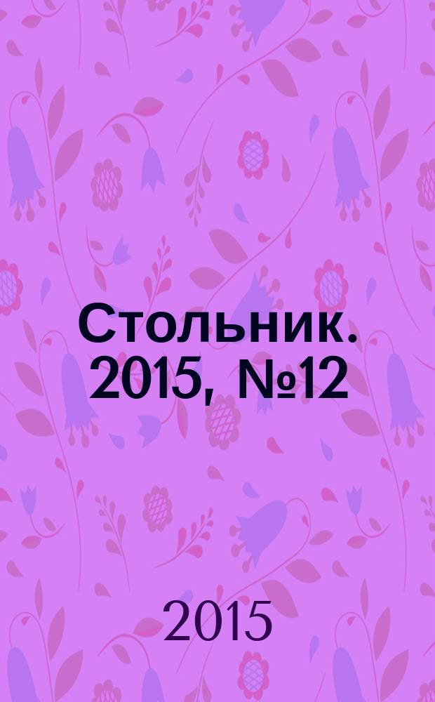 Стольник. 2015, № 12 (31)