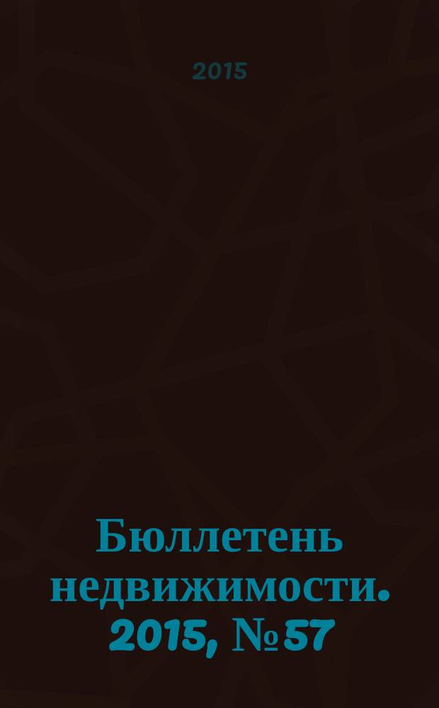 Бюллетень недвижимости. 2015, № 57 (1705), ч. 1