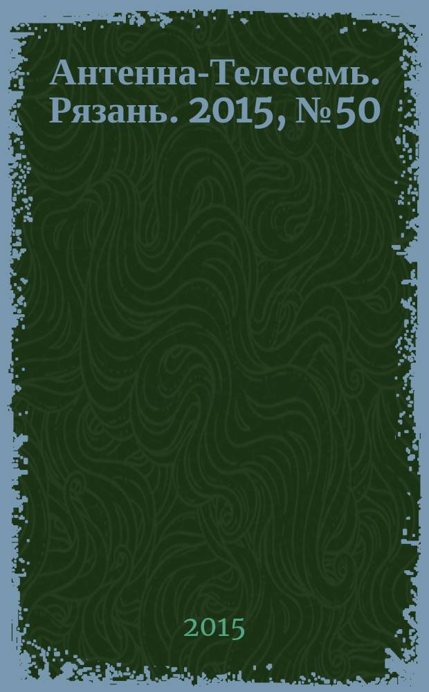 Антенна-Телесемь. Рязань. 2015, № 50 (889)