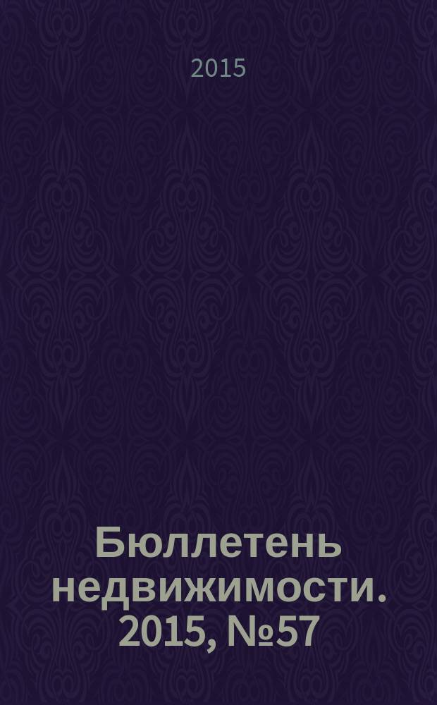 Бюллетень недвижимости. 2015, № 57 (1705), профи