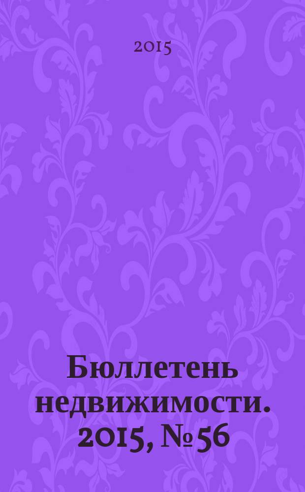 Бюллетень недвижимости. 2015, № 56 (1704), профи