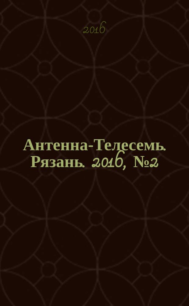 Антенна-Телесемь. Рязань. 2016, № 2 (895)