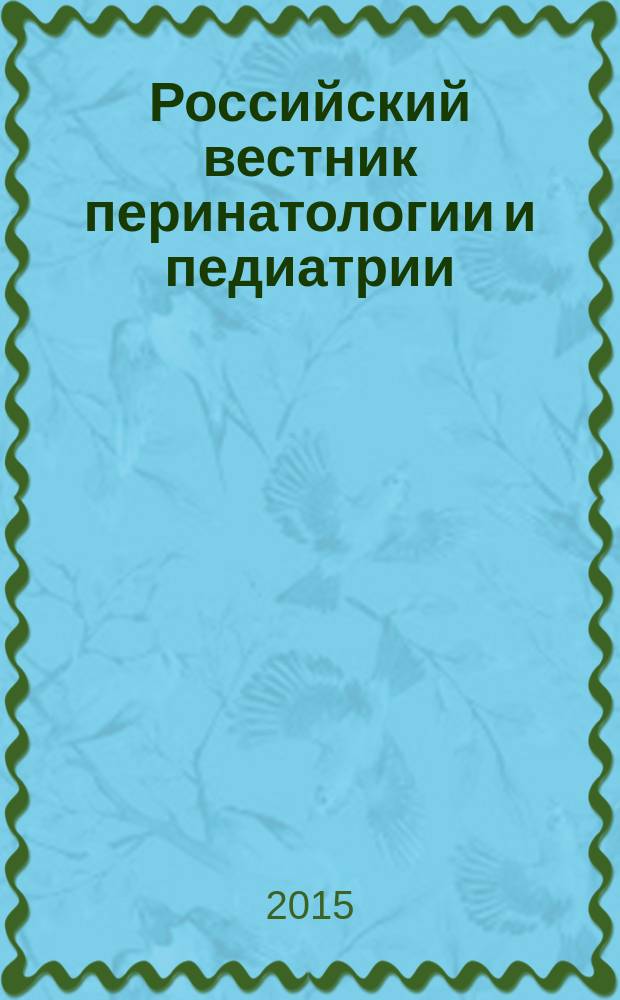 Российский вестник перинатологии и педиатрии: (Материнство и детство) : Двухмес. науч.-практ. журн. Т. 60, 6