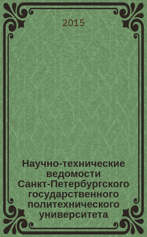 Научно-технические ведомости Санкт-Петербургского государственного политехнического университета. 2015, № 3 (225)