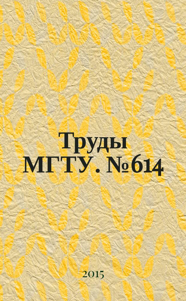 Труды МГТУ. № 614 : Методические проблемы преподавания в техническом университете