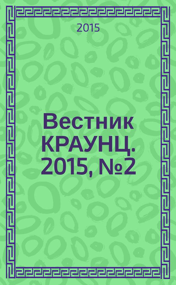 Вестник КРАУНЦ. 2015, № 2 (11)
