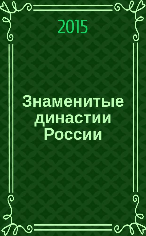Знаменитые династии России : еженедельное издание. № 83 : Святополк-Мирские