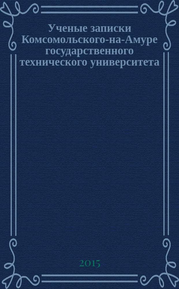 Ученые записки Комсомольского-на-Амуре государственного технического университета. 2015, № 4-1 (24)