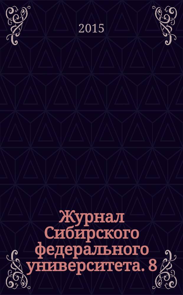 Журнал Сибирского федерального университета. 8 (4)