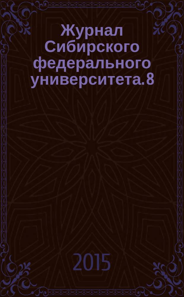 Журнал Сибирского федерального университета. 8 (3)