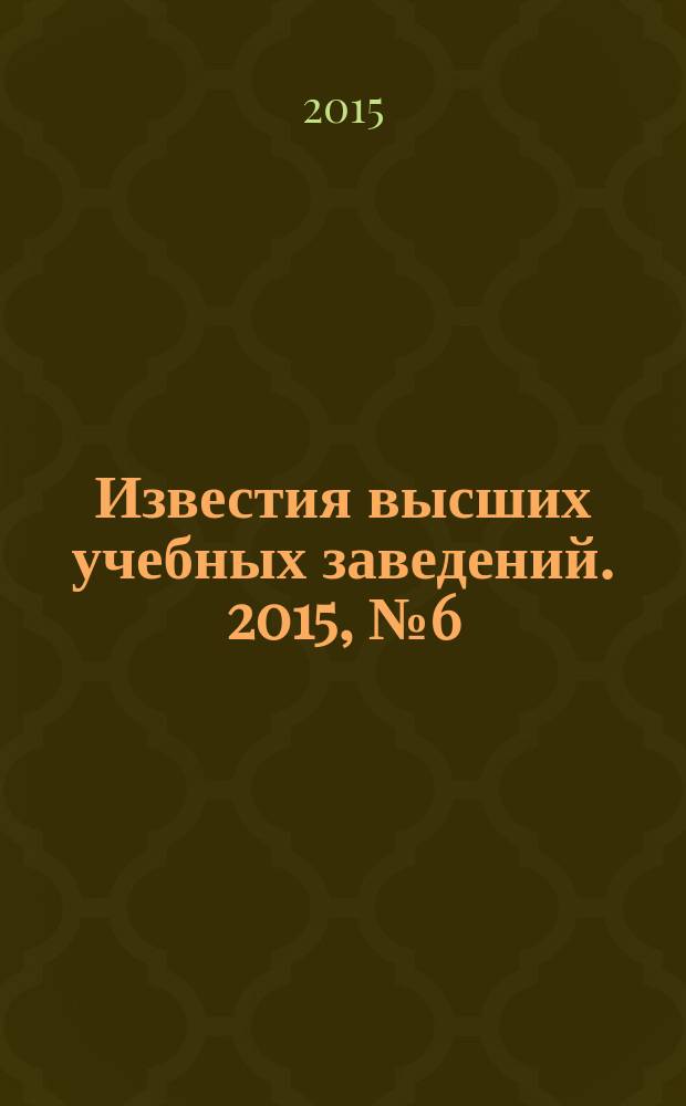 Известия высших учебных заведений. 2015, № 6 (348)
