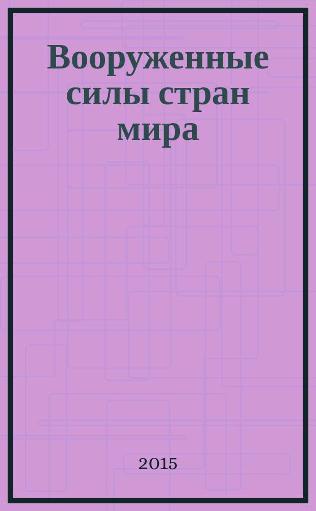 Вооруженные силы стран мира : от начала XX века до наших дней. № 125
