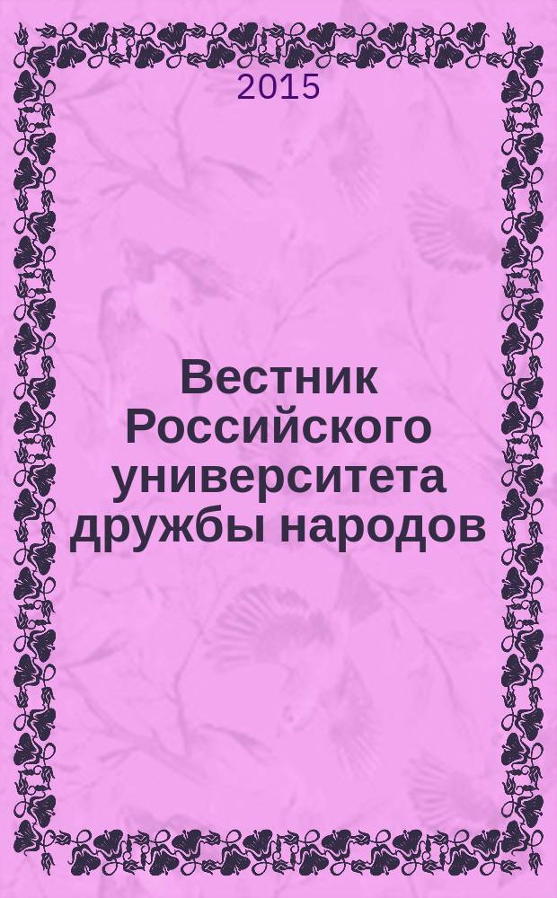 Вестник Российского университета дружбы народов : Науч. журн. 2015, № 4