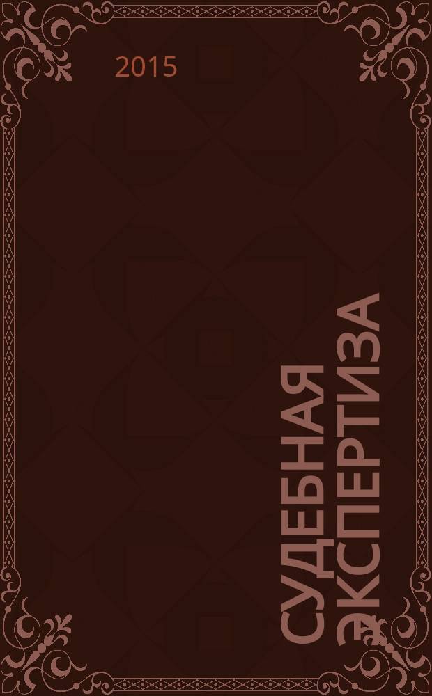 Судебная экспертиза : научно-практический журнал. 2015, № 4 (44)