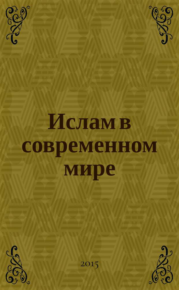 Ислам в современном мире: внутригосударственный и международно-политический аспекты : научный ежеквартальный альманах. Т.11, вып. 4