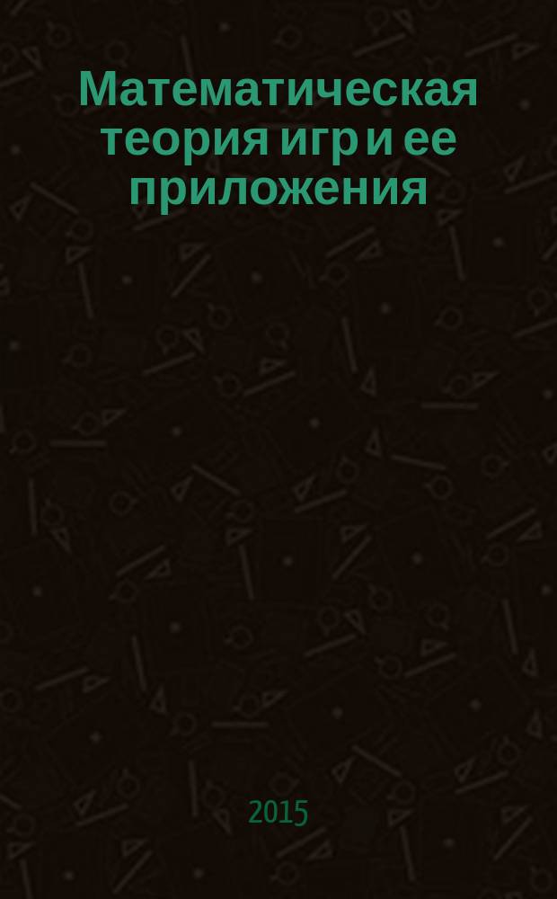 Математическая теория игр и ее приложения : МТИ & П. Т. 7, вып. 4