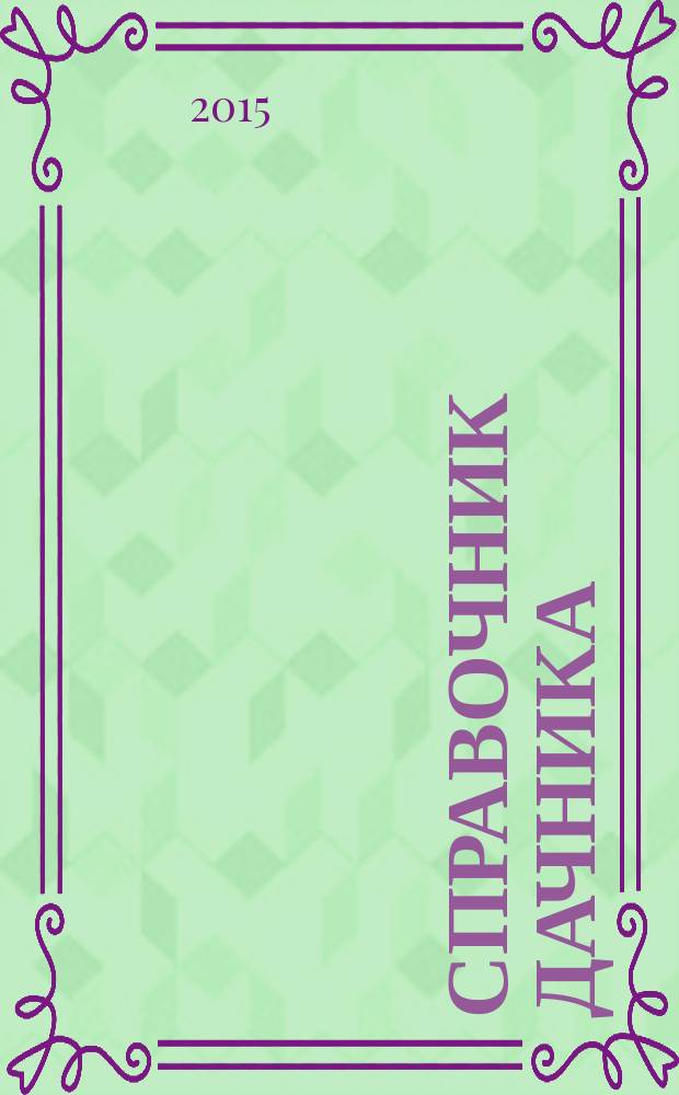 Справочник дачника : рекламно-информационный журнал. 2015, № 11 (27)