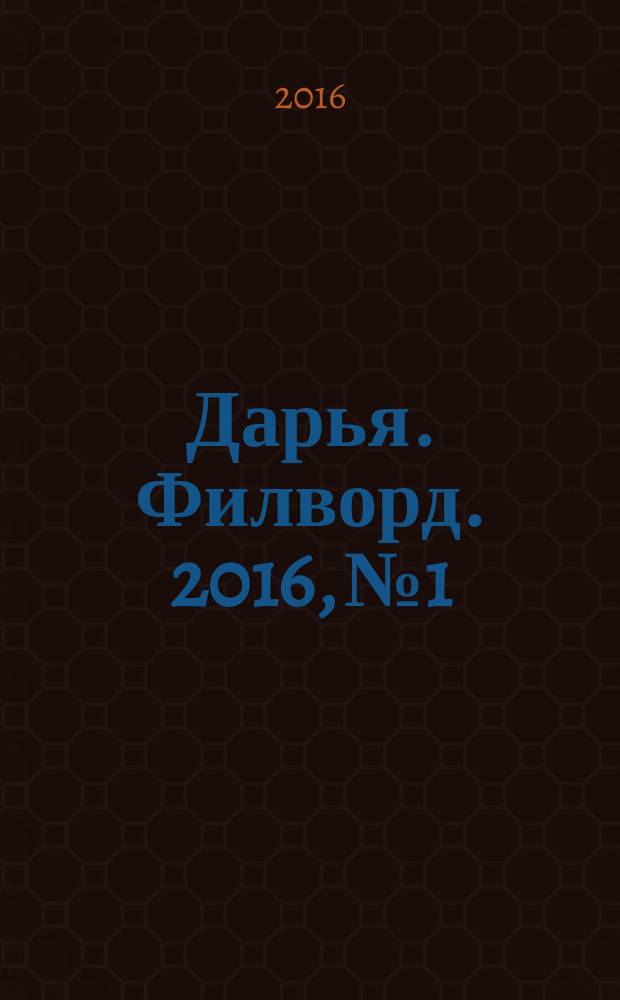 Дарья. Филворд. 2016, № 1/2 (125)