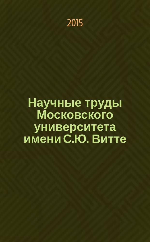 Научные труды Московского университета имени С.Ю. Витте : сборник научных статей. Вып. 2