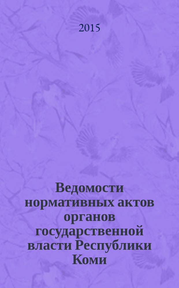 Ведомости нормативных актов органов государственной власти Республики Коми : официальное периодическое издание. Г. 23 2015, № 26