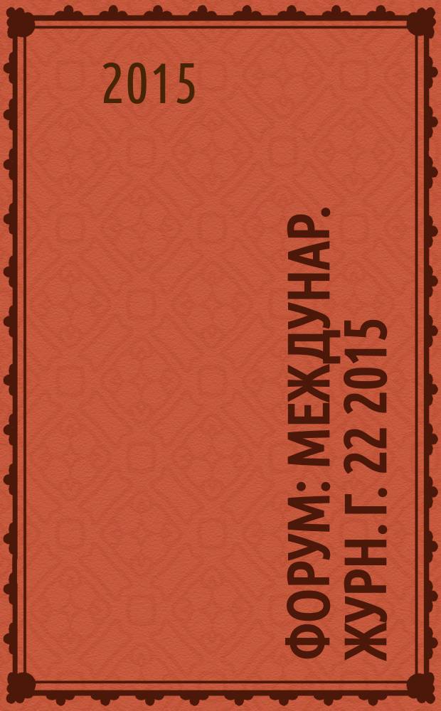 Форум : Междунар. журн. Г. 22 2015/2016, № 106/107