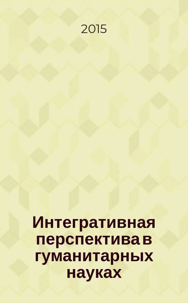 Интегративная перспектива в гуманитарных науках : журнал Пермской государственной академии искусства и культуры. 2015, № 2