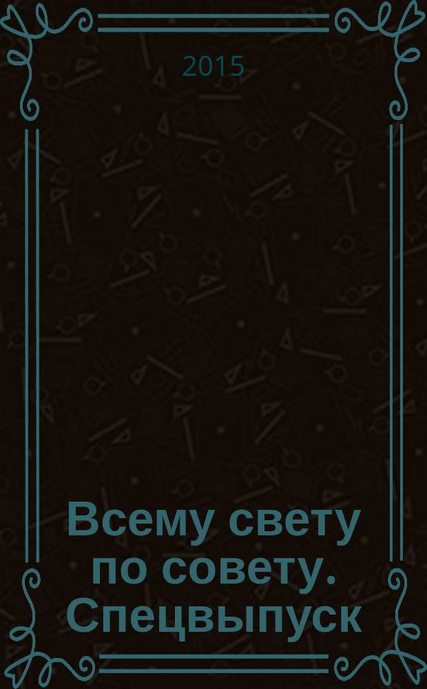 Всему свету по совету. Спецвыпуск