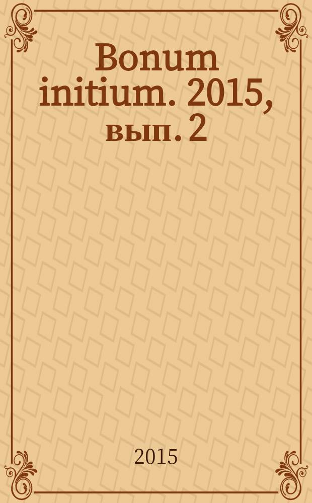 Bonum initium. 2015, вып. 2 (10)