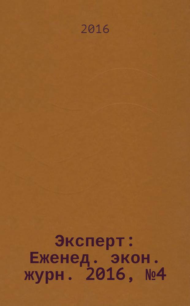 Эксперт : Еженед. экон. журн. 2016, № 4 (972)