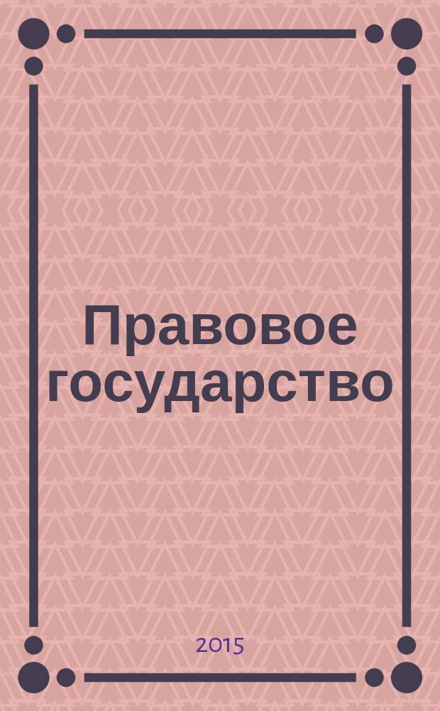 Правовое государство: теория и практика : общественно-политический и научно-правовой журнал. 2015, № 4 (42)