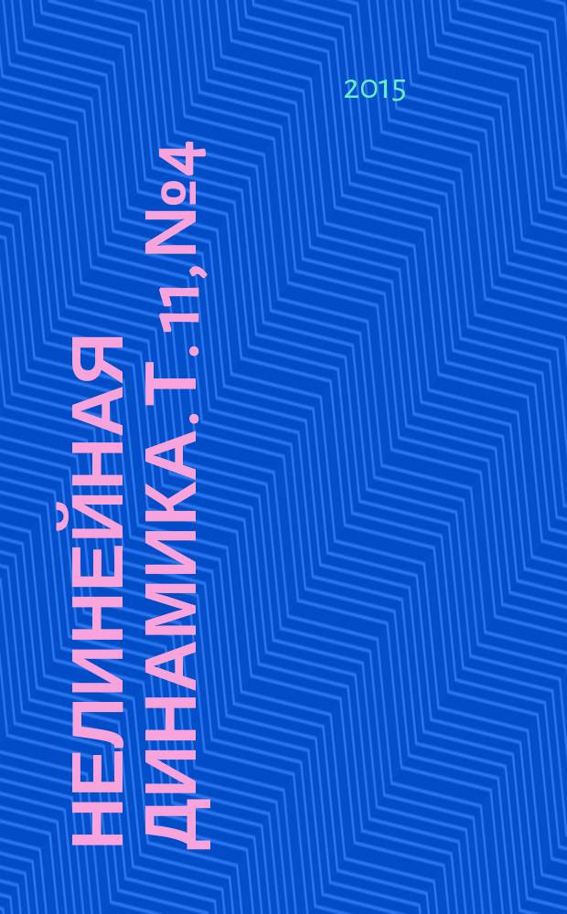 Нелинейная динамика. Т. 11, № 4