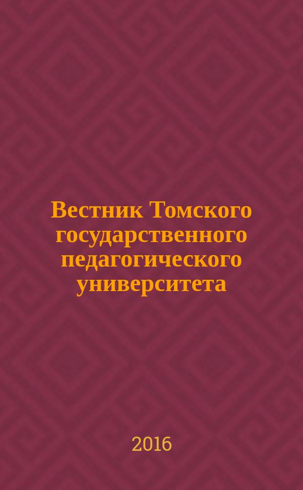 Вестник Томского государственного педагогического университета : Прил. к журн. "Образование в Сибири". 2016, вып. 1 (166)