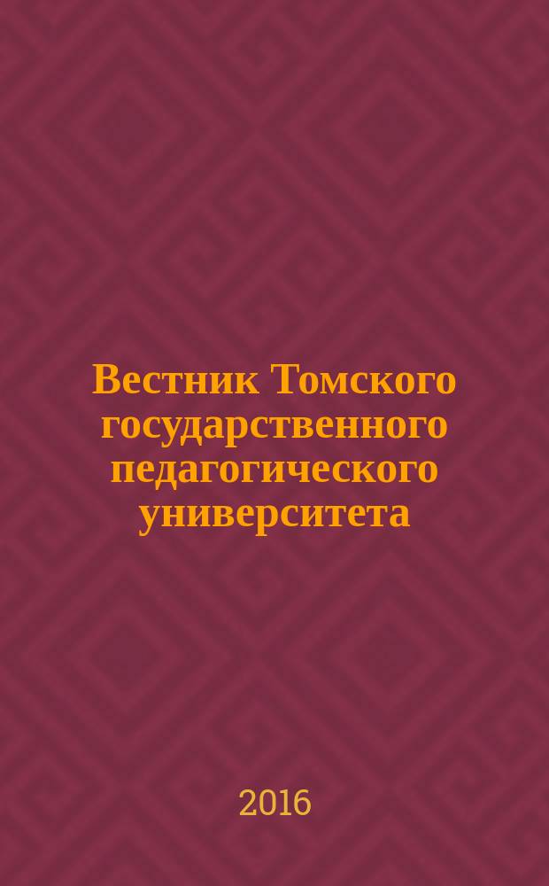 Вестник Томского государственного педагогического университета : Прил. к журн. "Образование в Сибири". 2016, вып. 1 (166)