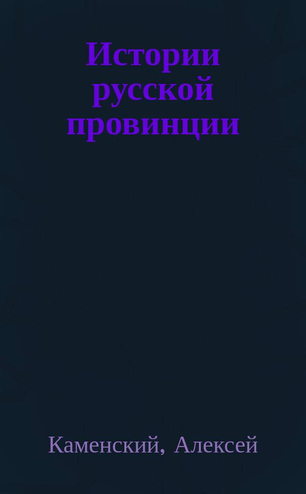 Истории русской провинции : Ист.-просветит. журн. № 81 : Граф Сергей Михайлович Каменский (1771-1835)
