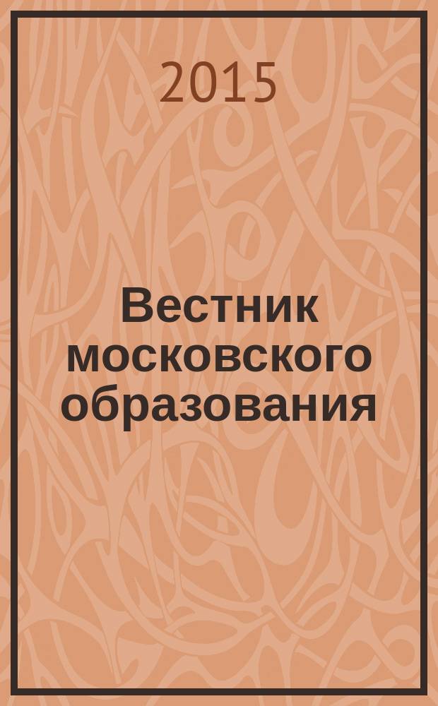 Вестник московского образования : тематическое приложение к журналу. 2015, № 2 : Профильное обучение в Москве