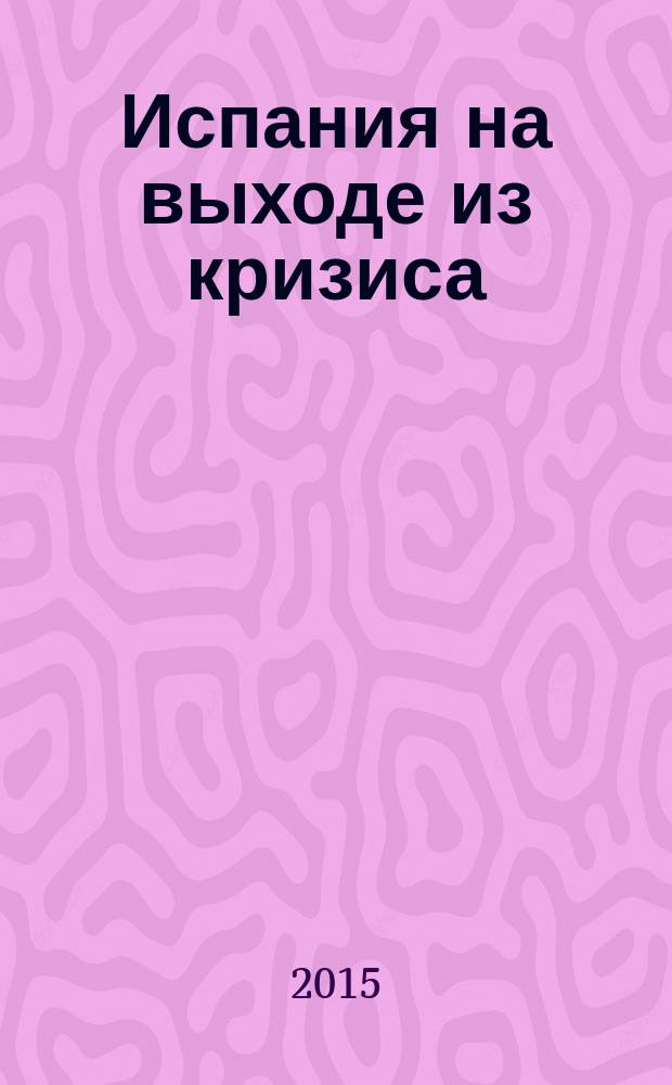 Испания на выходе из кризиса = España en la salida de la crisis