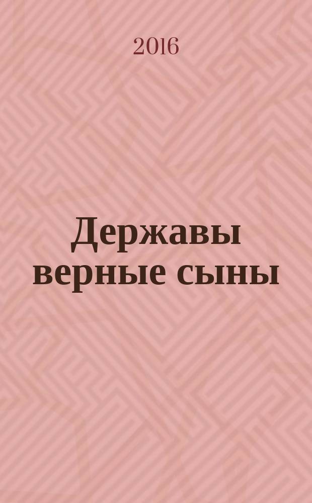 Державы верные сыны