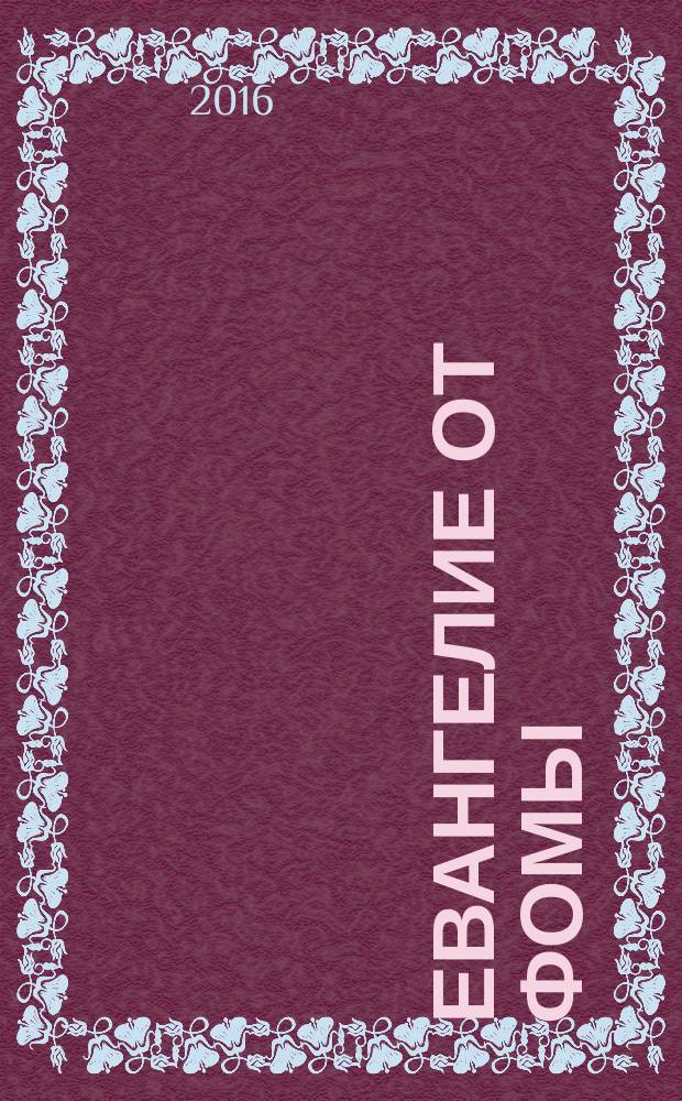 Евангелие от Фомы : роман