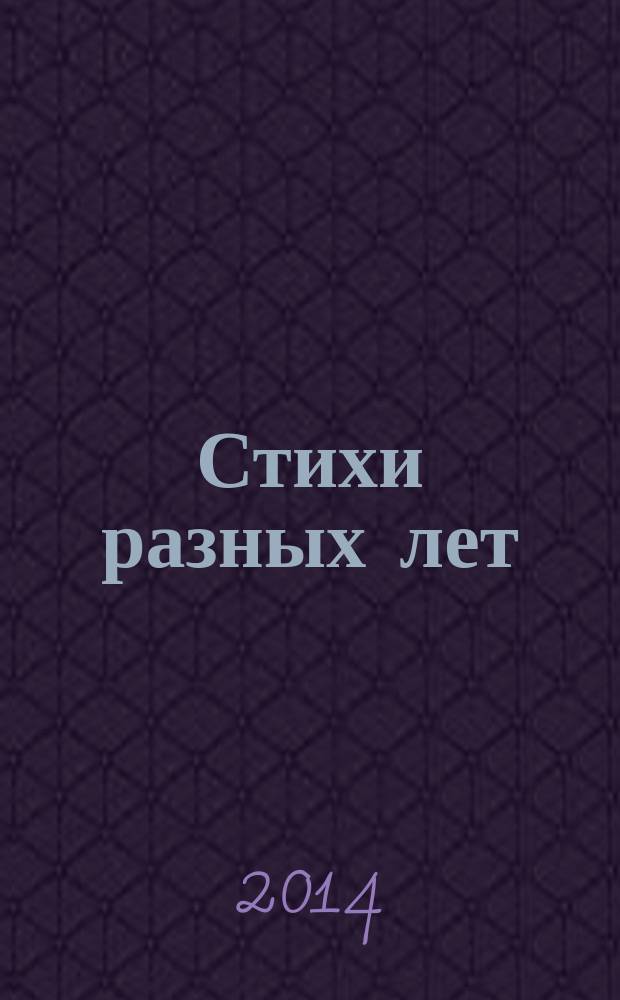 Стихи разных лет : сборник стихов