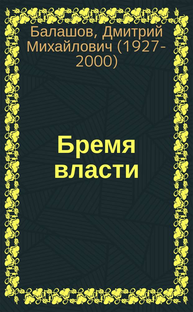 Бремя власти : роман