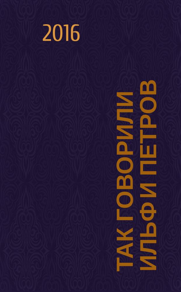 Так говорили Ильф и Петров