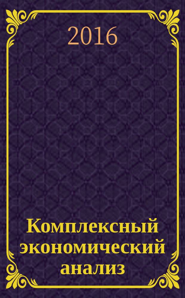 Комплексный экономический анализ : учебное пособие для студентов высших учебных заведений, обучающихся по направлениям подготовки "Экономика" и "Менеджмент" : соответствует Федеральному государственному образовательному стандарту 3-го поколения